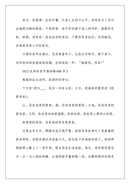 2022优秀母亲节演讲稿600字