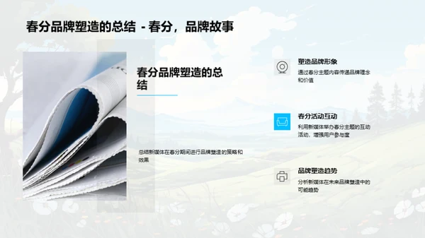 新媒体下的春分品牌塑造