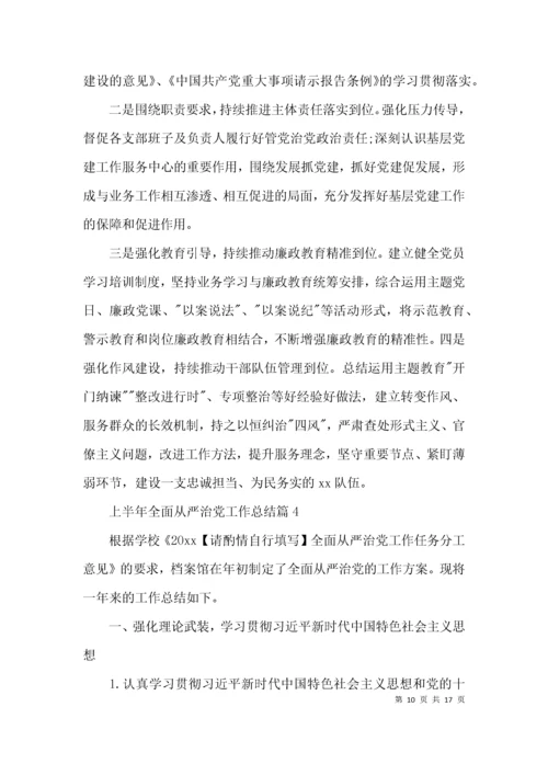 上半年全面从严治党工作总结范文(通用5篇).docx