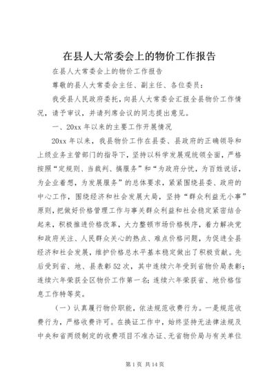 在县人大常委会上的物价工作报告.docx