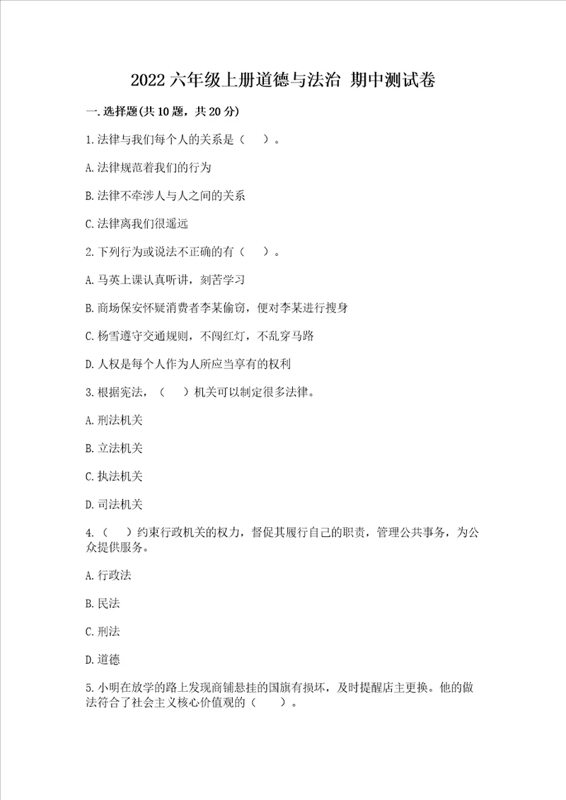 2022六年级上册道德与法治期中测试卷ab卷