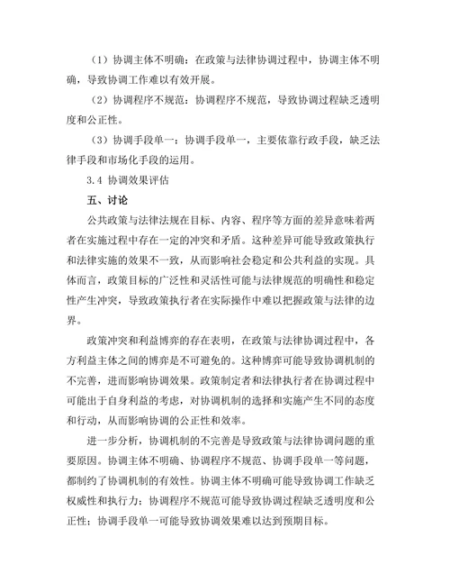 公共政策与法律法规的协调问题探讨