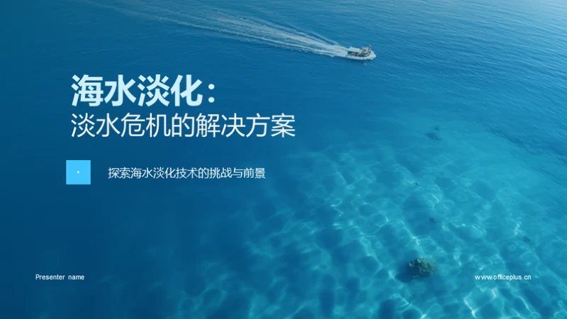 海水淡化：淡水危机的解决方案