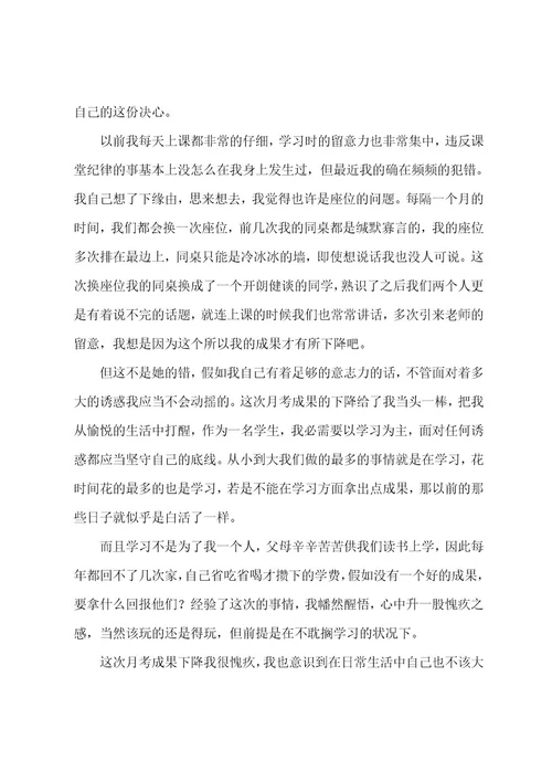 成绩自我反省的检讨书范文（通用12篇）