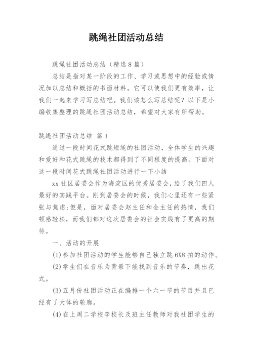 跳绳社团活动总结.docx