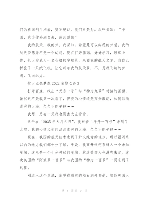 航天点亮梦想2022主题心得体会13篇.docx