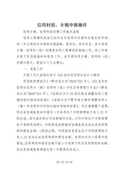 信用村组、乡镇申报操作 (2).docx