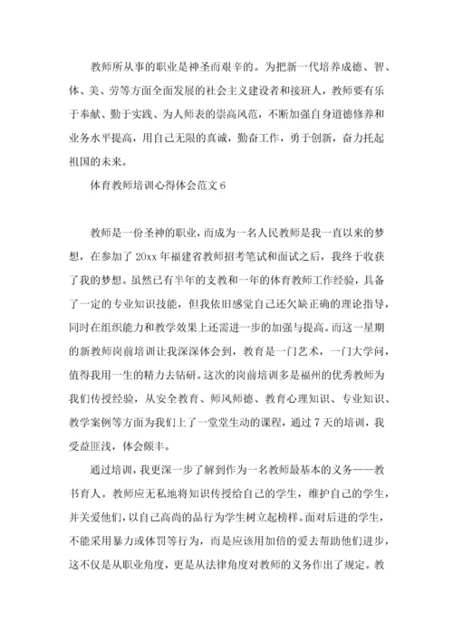 体育教师培训心得体会范文9篇.docx