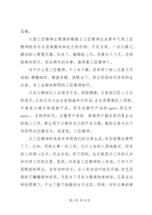 大国工匠精神主题演讲稿.docx