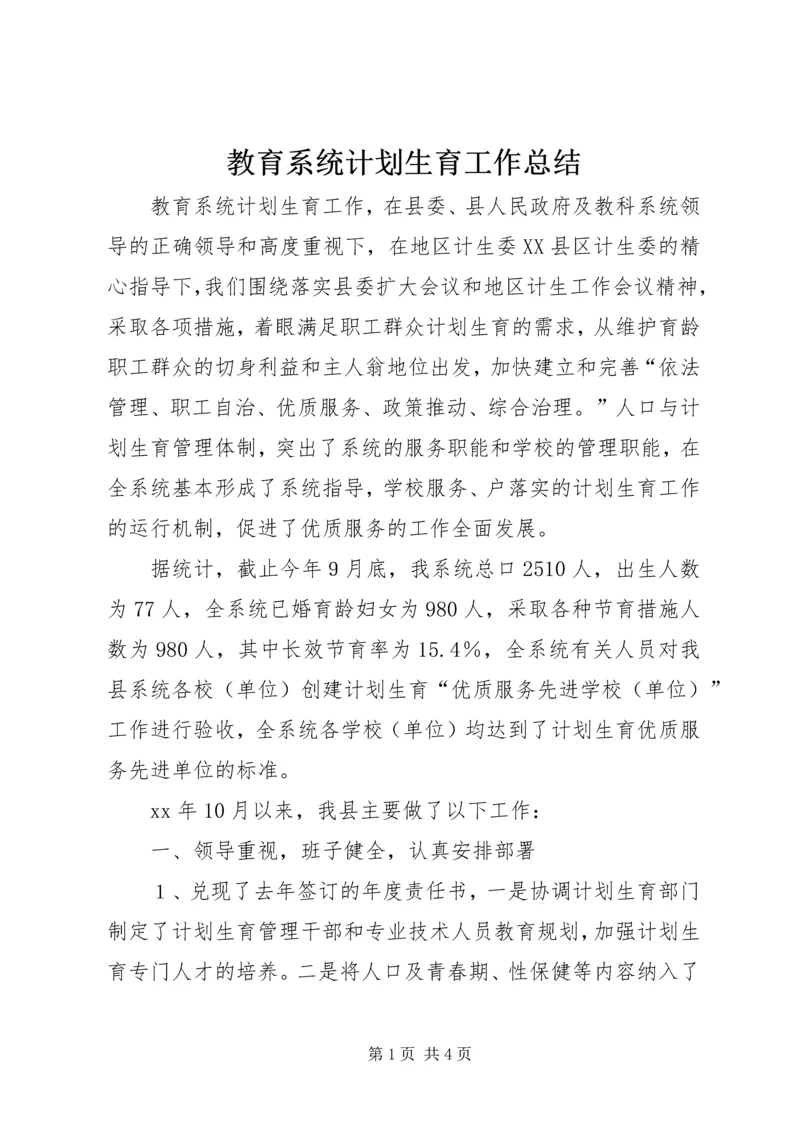 教育系统计划生育工作总结.docx