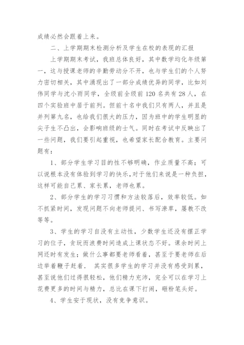 初二八年级家长会班主任发言稿.docx