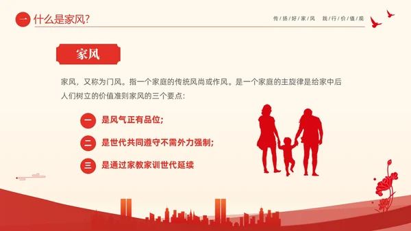 红色大气简约家庭助廉廉洁文化进家庭清廉治家PPT