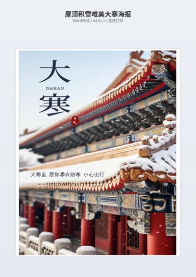 屋顶积雪唯美大寒海报