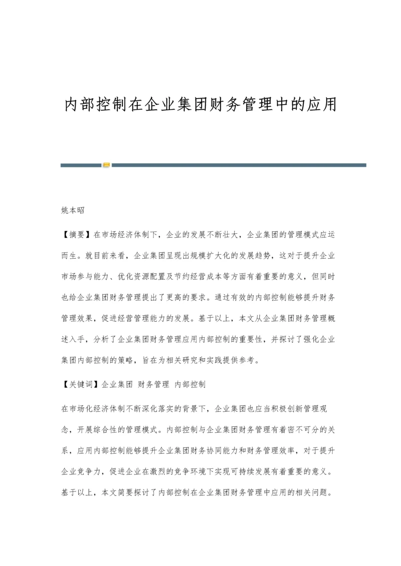 内部控制在企业集团财务管理中的应用.docx