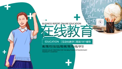 2021年教学设计网络在线教育线上学习课堂教育培训宣传PPT