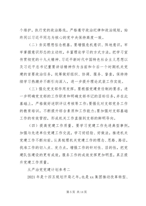 从严治党党建计划参考.docx