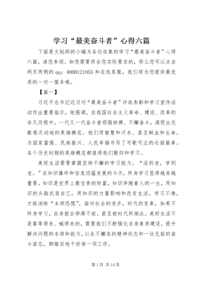 学习“最美奋斗者”心得六篇.docx