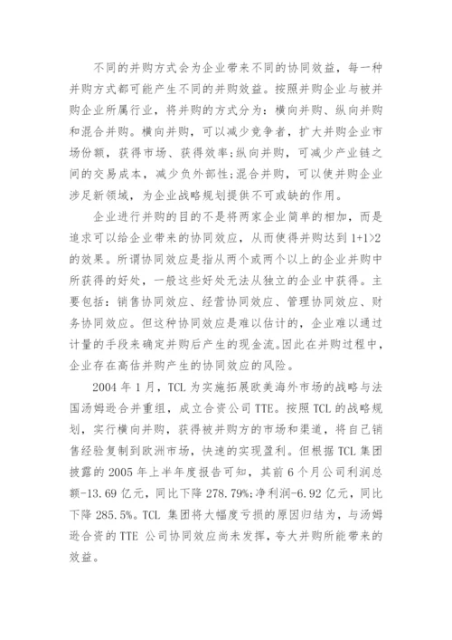 企业并购课程分析论文范文.docx