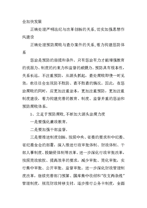 在反腐倡廉工作会议上的讲话