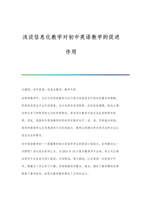 浅谈信息化教学对初中英语教学的促进作用.docx