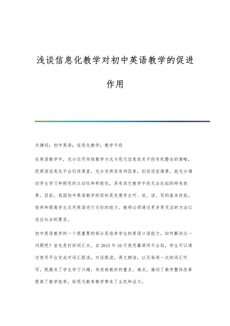 浅谈信息化教学对初中英语教学的促进作用.docx