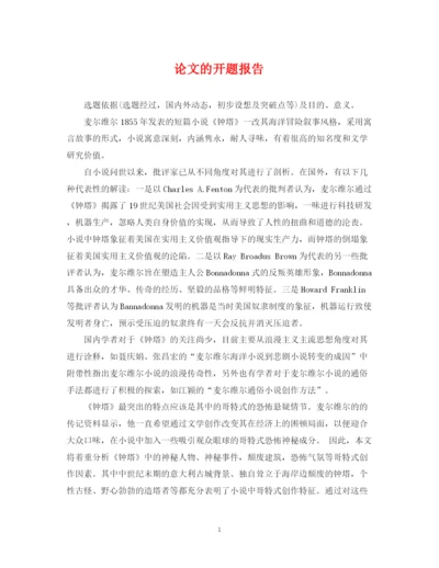 2023年论文的开题报告.docx