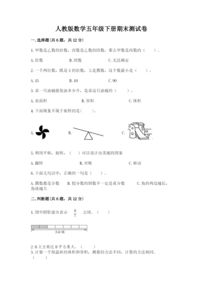 人教版数学五年级下册期末测试卷精品（全国通用）.docx