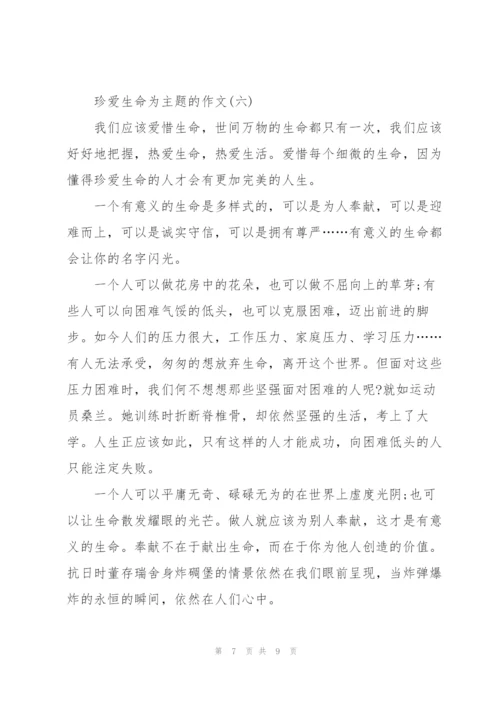 珍爱生命为主题的作文8篇.docx