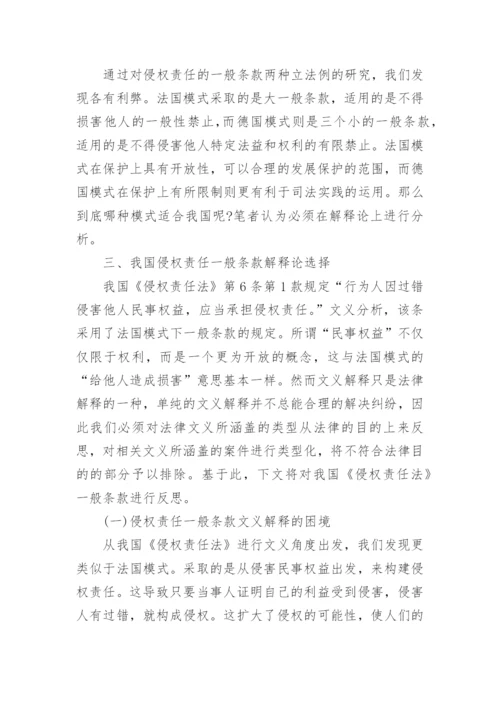 侵权责任的一般条款解释论文.docx