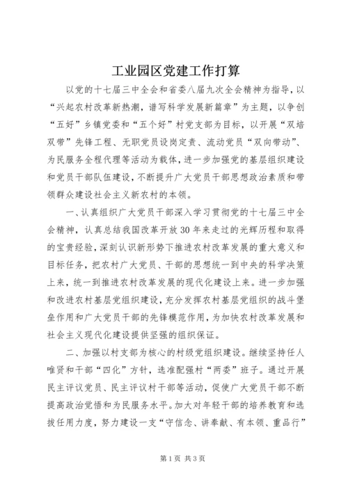 工业园区党建工作打算.docx