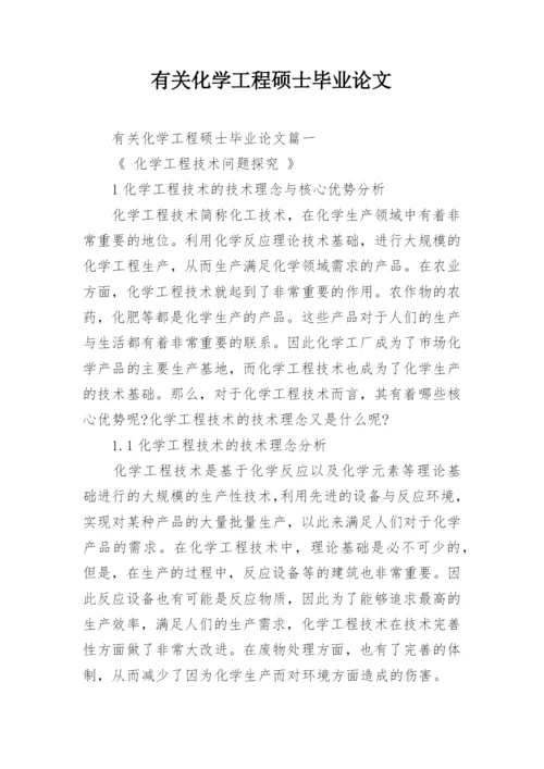 有关化学工程硕士毕业论文.docx