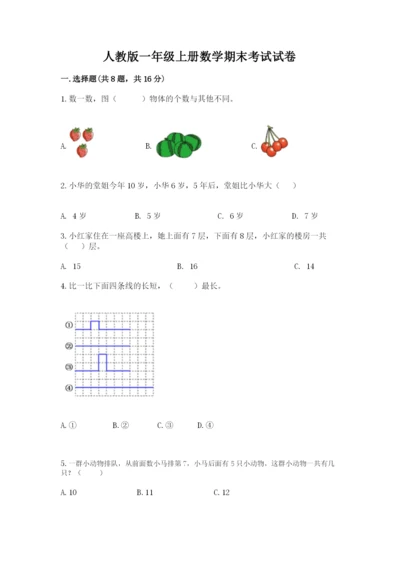 人教版一年级上册数学期末考试试卷及答案【最新】.docx