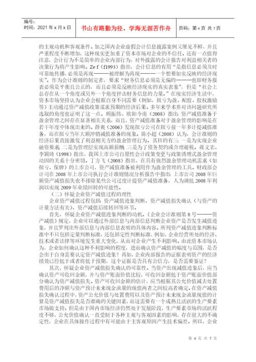 企业资产减值论文：资产减值政策———企业的两难选择.docx