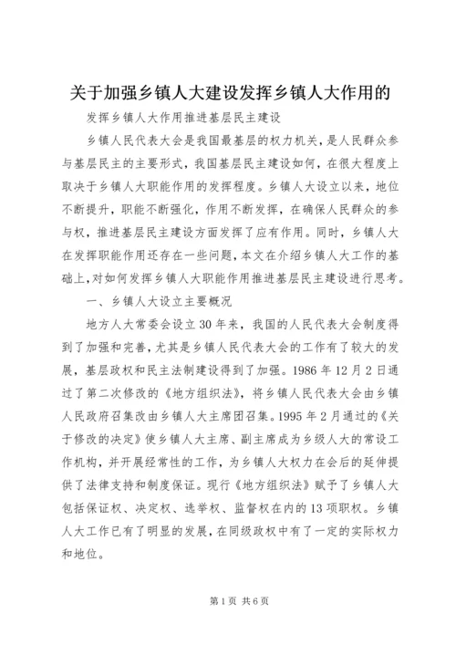 关于加强乡镇人大建设发挥乡镇人大作用的 (4).docx