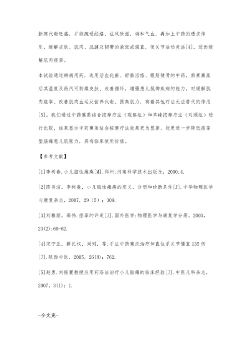 中药熏蒸结合按摩治疗痉挛型脑瘫疗效观察.docx