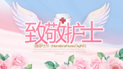 5.12国际护士节活动主题演讲PPT