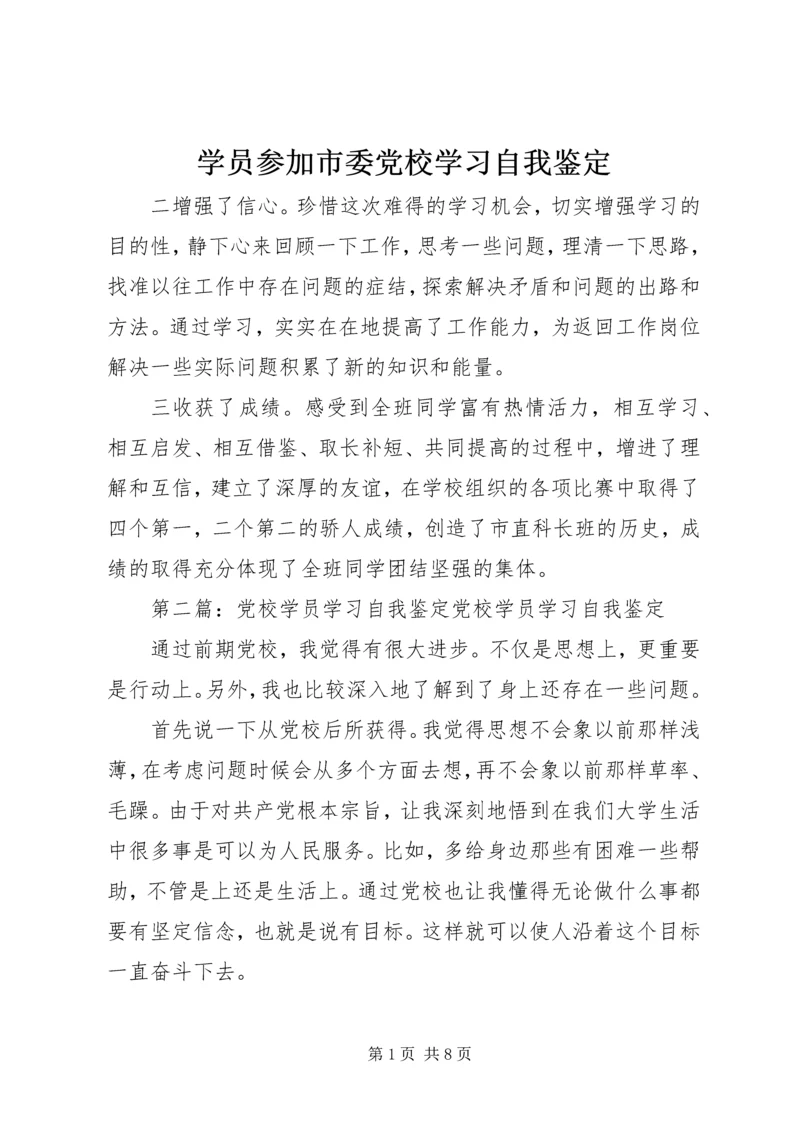 学员参加市委党校学习自我鉴定.docx