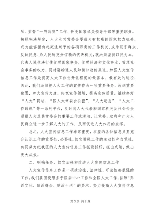 区人大宣传信息工作大会区长发言材料.docx