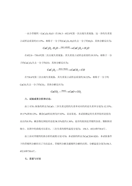 2023年热重法分析实验报告.docx