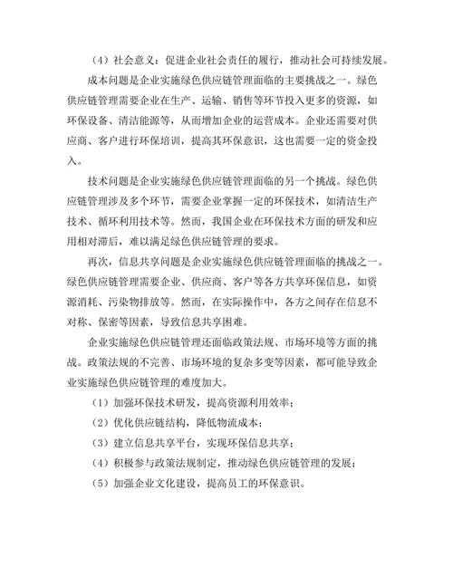 绿色供应链管理的实施与挑战