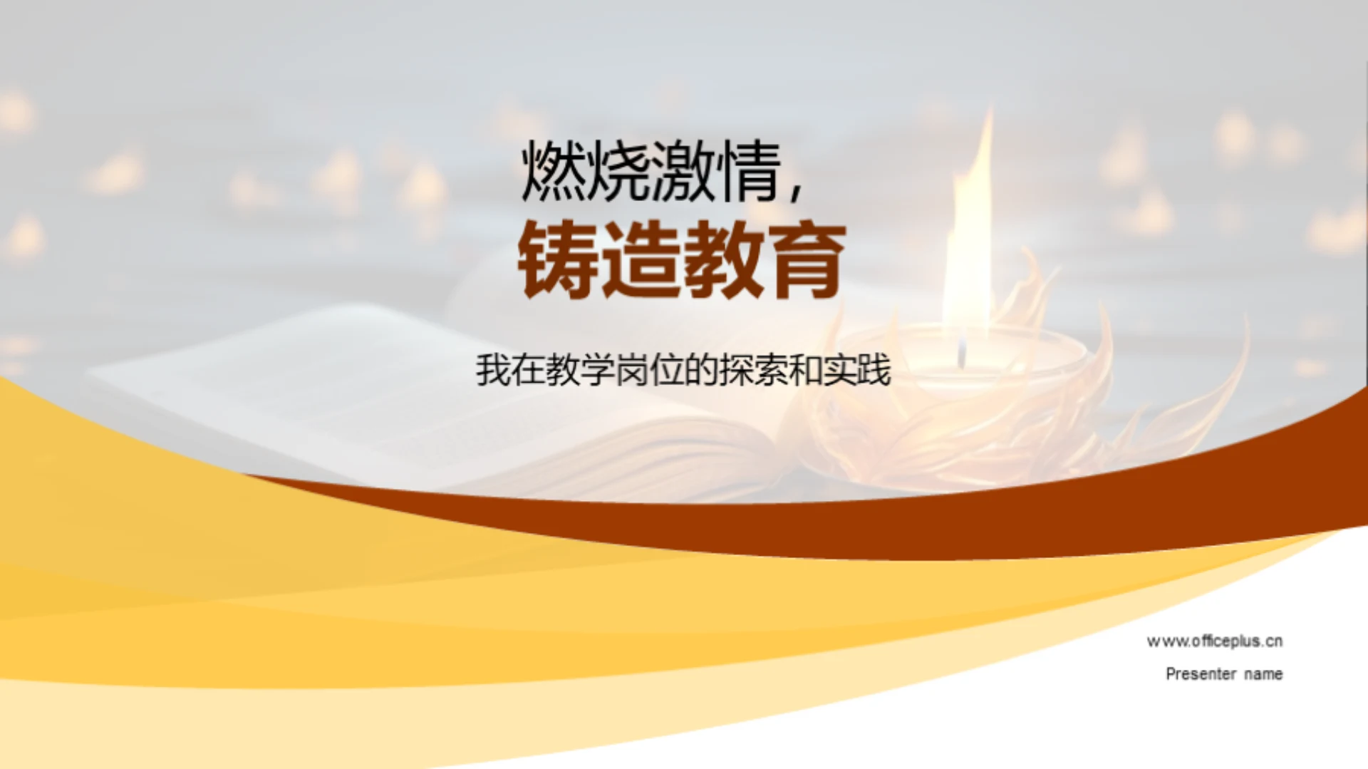 燃烧激情,铸造教育