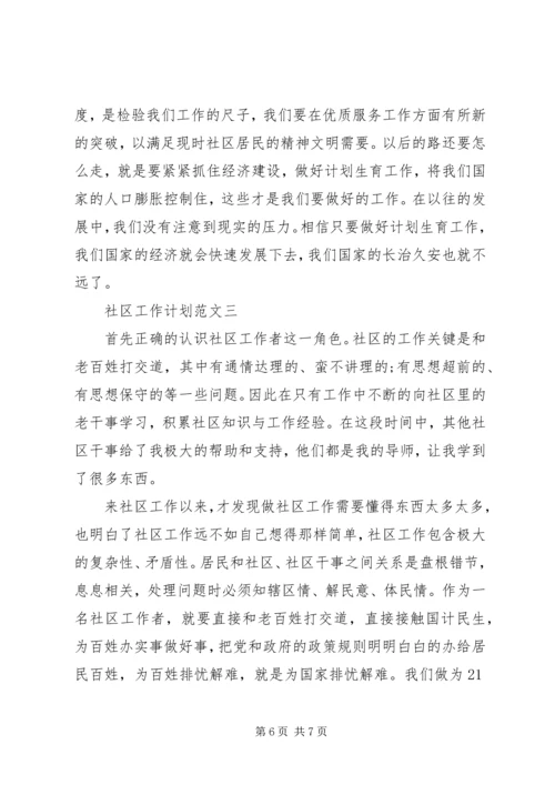 社区工作计划范文20XX年.docx