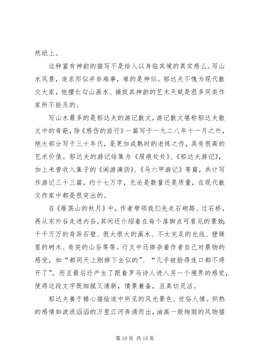 读《郁达夫在情爱之途》有感.docx