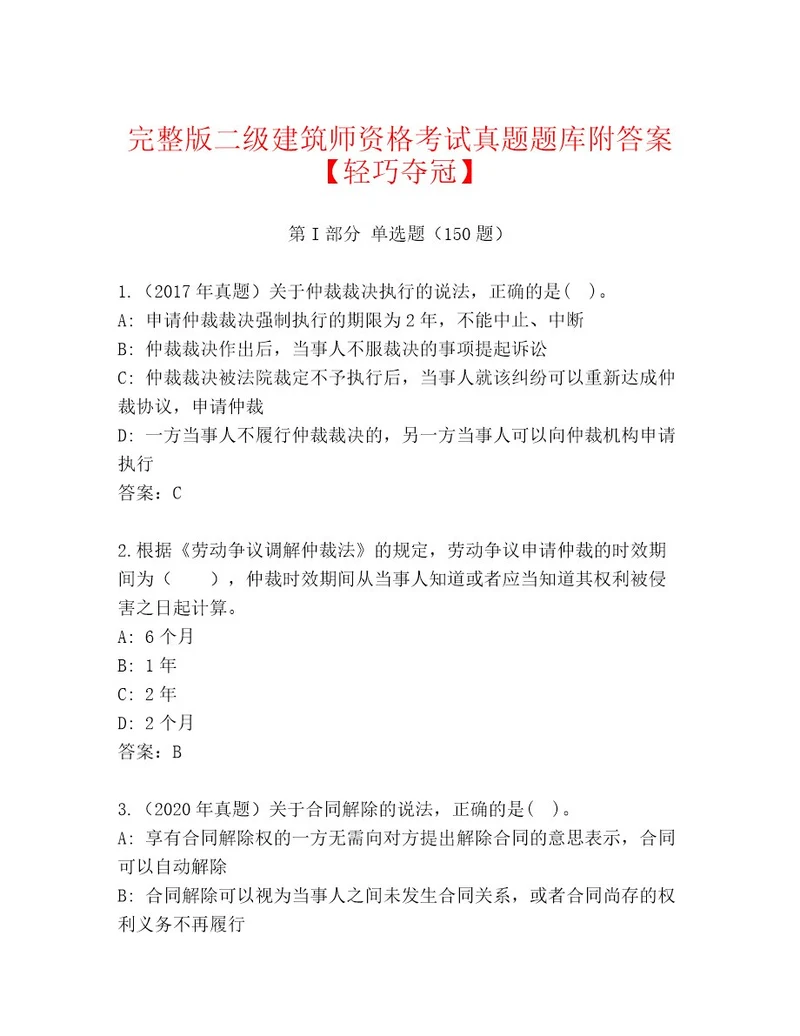 精品二级建筑师资格考试大全带答案（满分必刷）