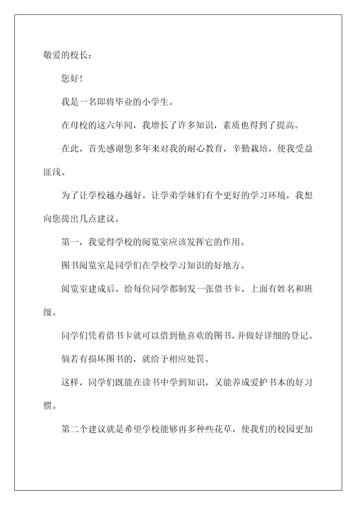 2022给学校领导的建议书