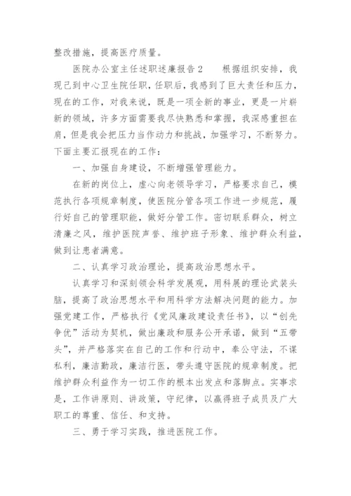 医院办公室主任述职述廉报告_1.docx