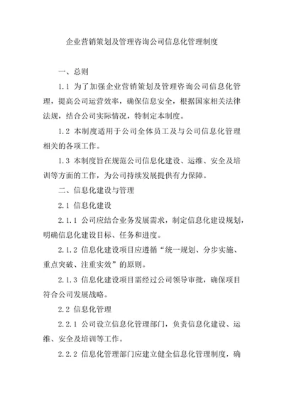 企业营销策划及管理咨询公司信息化管理制度