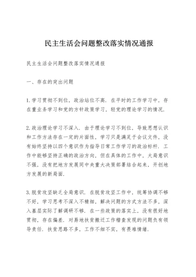 民主生活会问题整改落实情况通报.docx