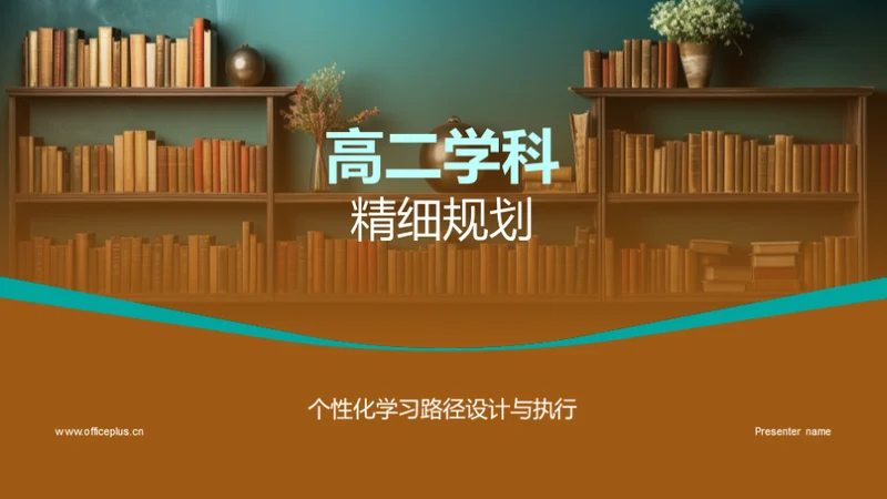 高二学科精细规划