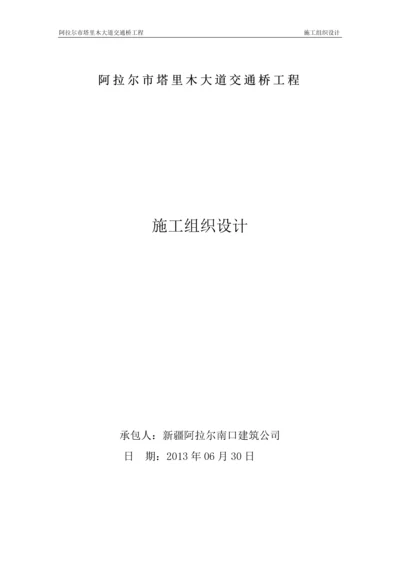 大道交通桥工程施工组织设计.docx